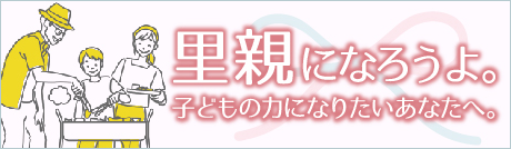 広島県里親支援サイト