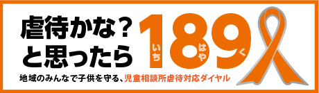 虐待かな？と思ったら189