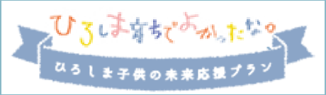 ひろしま子供の未来応援プラン