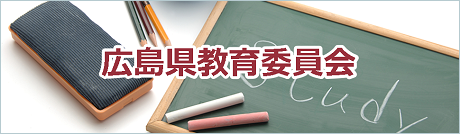 広島県教育委員会