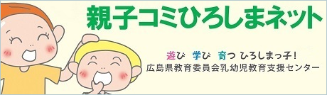 親子コミひろしまネット