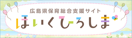 広島県保育士人材バンク「ほいくひろしま」