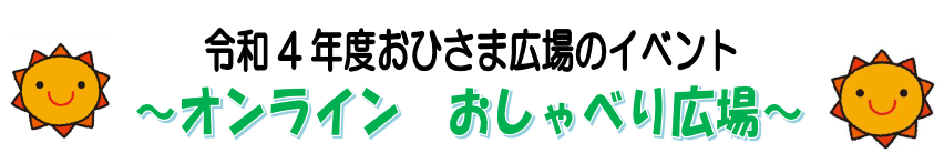 神石高原町　地域子育て支援拠点　おひさま広場