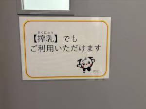県庁授乳室「搾乳でも利用いただけます」表示