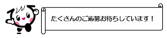 たくさんのご応募お待ちしています