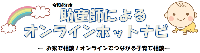 助産師によるオンラインホットナビ
