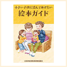 小さい子供に読んであげたい絵本ガイド