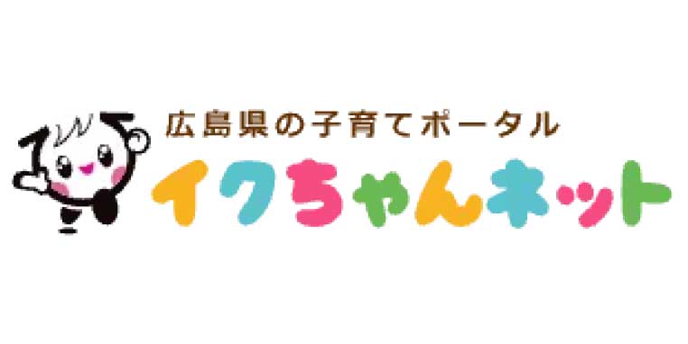 広島子育てポータル イクちゃんネット