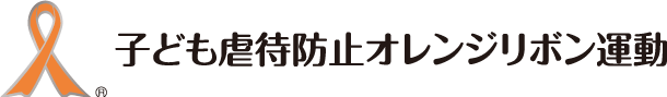 子ども虐待防止オレンジリボン運動