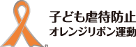 子ども虐待防止オレンジリボン運動