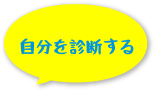 自分を診断する