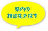 県内の相談先を探す