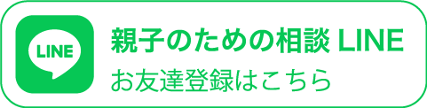 親子のための相談LINE