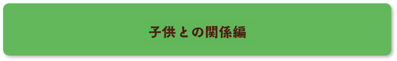 子どもとの関係編