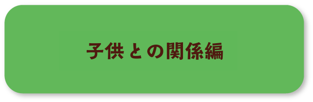 子どもとの関係編