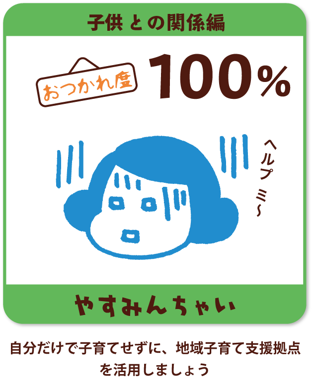 自分だけで子育てせずに、地域子育て支援拠点を活用しましょう