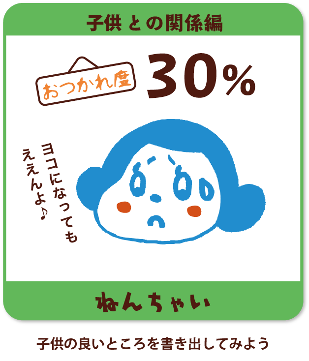 子どもの良いところを書き出してみよう