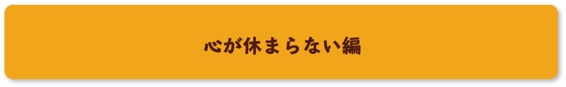 心が休まらない編