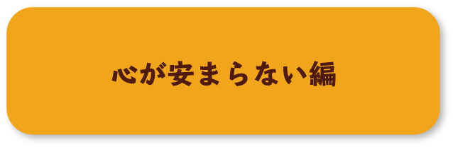 心が休まらない編