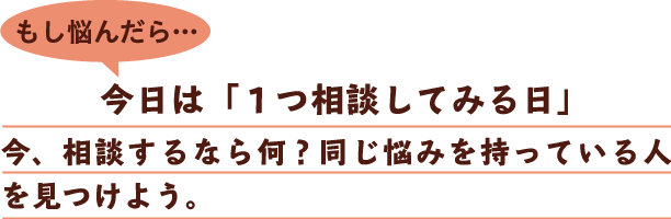 もし疲れたら…今日は「１つ相談してみる日」今、相談するなら何？同じ悩みを持っている人を見つけよう。