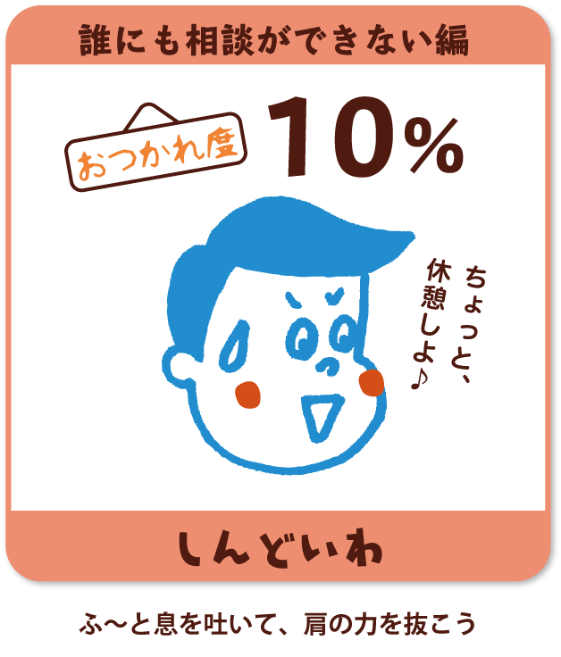 子育ては悩みがつきものと考え、ふ〜と息を吐いて、肩の力を抜こう