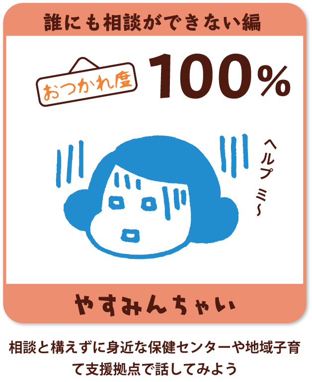 相談と構えずに身近な保健センターや地域子育て支援拠点で話してみよう