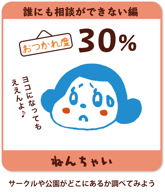 サークルやママ友との集まり、公園などがどこにあるか調べてみよう