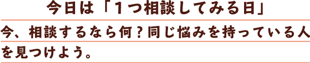 今日は「１つ相談してみる日」今、相談するなら何？同じ悩みを持っている人を見つけよう。