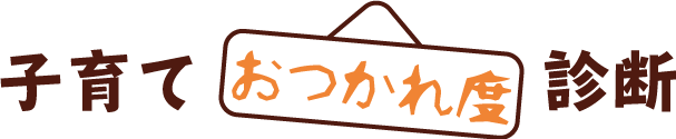 子育ておつかれ度診断