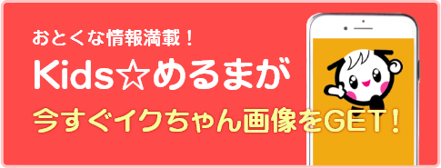 おとくな情報満載！Kids☆めるまが