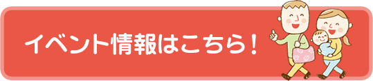 イベント情報はこちらから！
