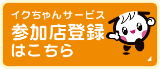 イクちゃんサービス参加店登録はこちら